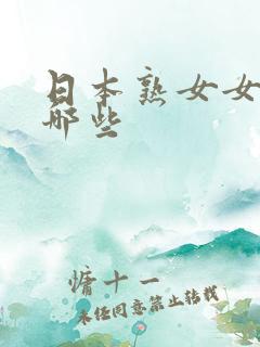 日本熟女女优有哪些