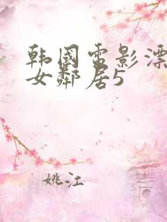 韩国电影漂亮的女邻居5