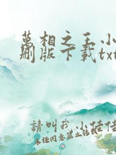 万相之王小说未删版下载txt