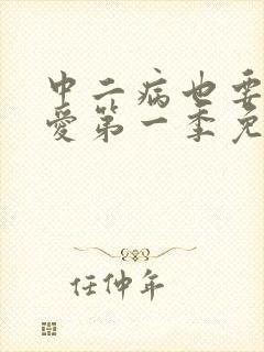 中二病也要谈恋爱第一季免费播放