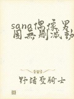 sana偶像男团无删减动漫在线观看