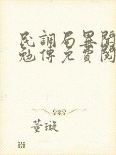 民调局异闻录之勉传免费阅读