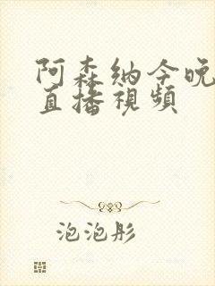 阿森纳今晚比赛直播视频