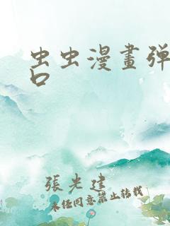 虫虫漫画弹窗入口