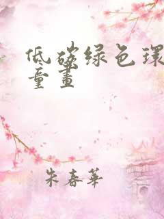 低碳绿色环保儿童画