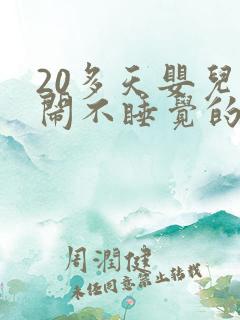 20多天婴儿哭闹不睡觉的原因