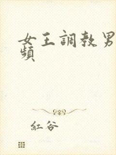 女王调教男奴视频