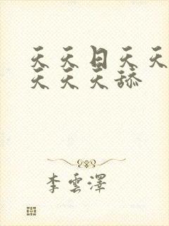 天天日天天色天天天天舔