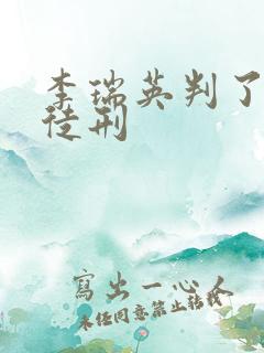 李瑞英判了几年徒刑