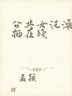 公共女洗澡堂偷拍在线