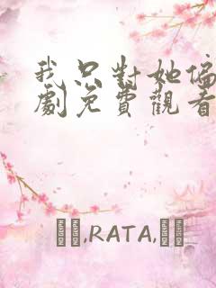 我只对她偏爱短剧免费观看