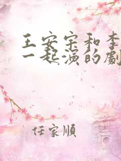 王安宇和李一桐一起演的剧