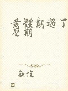 黄体期过了是什么期
