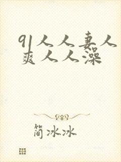91人人妻人人爽人人澡