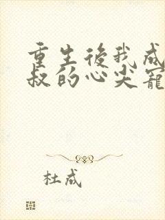 重生后我成了皇叔的心尖宠 短剧