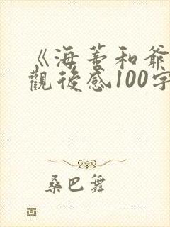 《海蒂和爷爷》观后感100字