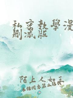 私密教学漫画无删减版