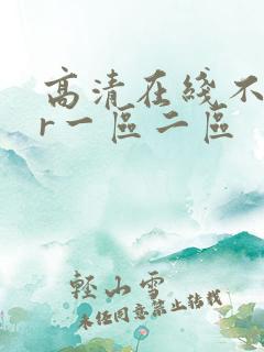高清在线不卡vr一区二区