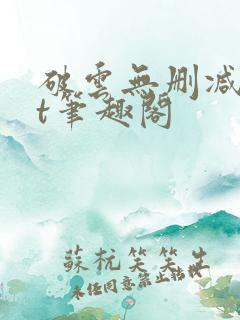 破云无删减txt笔趣阁