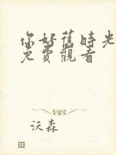 你好旧时光全集免费观看