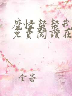 魔怪帮帮我漫画免费阅读在线观看