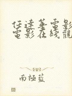 任达华电影惊变电影在线观看