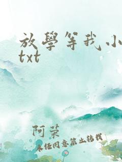 放学等我小说.txt
