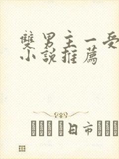 双男主一受多攻小说推荐