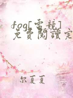 fog[电竞]免费阅读完整版