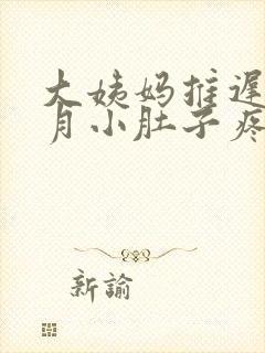 大姨妈推迟半个月小肚子疼怎么回事