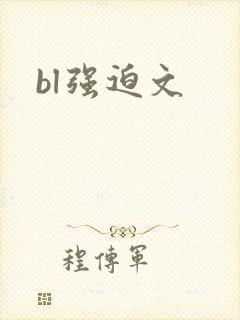bl强迫文