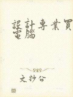 设计专业买什么电脑