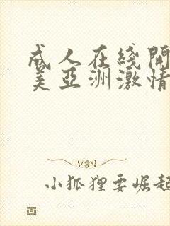 成人在线开心欧美亚洲激情网
