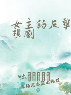 女主的反击的电视剧