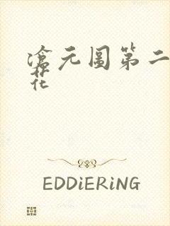 沧元图第二季樱花