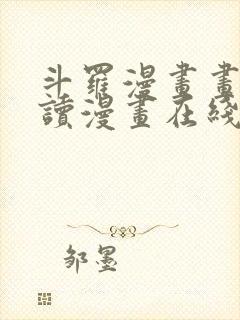 斗罗漫画画免费读漫画在线观看土豪漫画