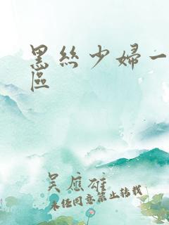 黑丝少妇一区二区