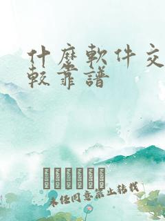 什么软件交友比较靠谱