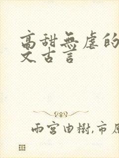 高甜无虐的甜宠文古言