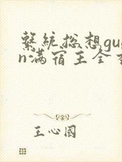 系统总想guan满宿主全本有吗