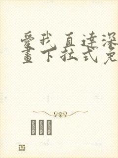 爱我直达深处漫画下拉式免费阅读