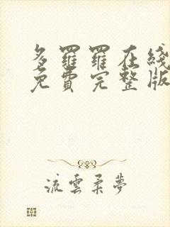 多罗罗在线观看免费完整版