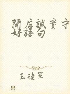 开店诚实守信的好语句