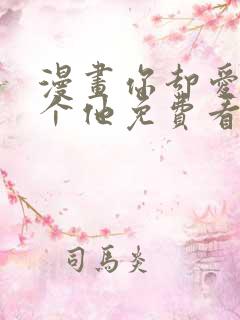 漫画你却爱着一个他免费看