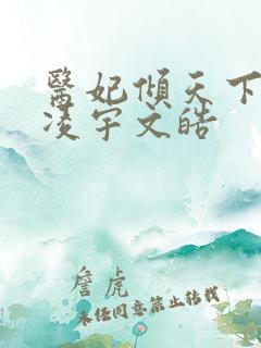 医妃倾天下元卿凌宇文皓