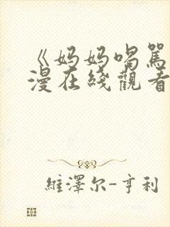 《妈妈喝骂》动漫在线观看全集