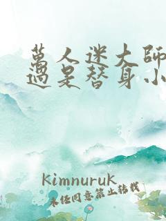 万人迷大师兄不过是替身小说