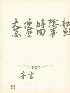 大便时阴部流血怎么回事 鲜血带血块