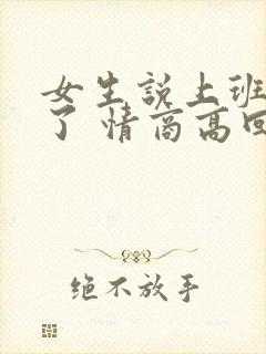女生说上班困死了 情商高回复