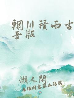 辋川积雨古诗注音版